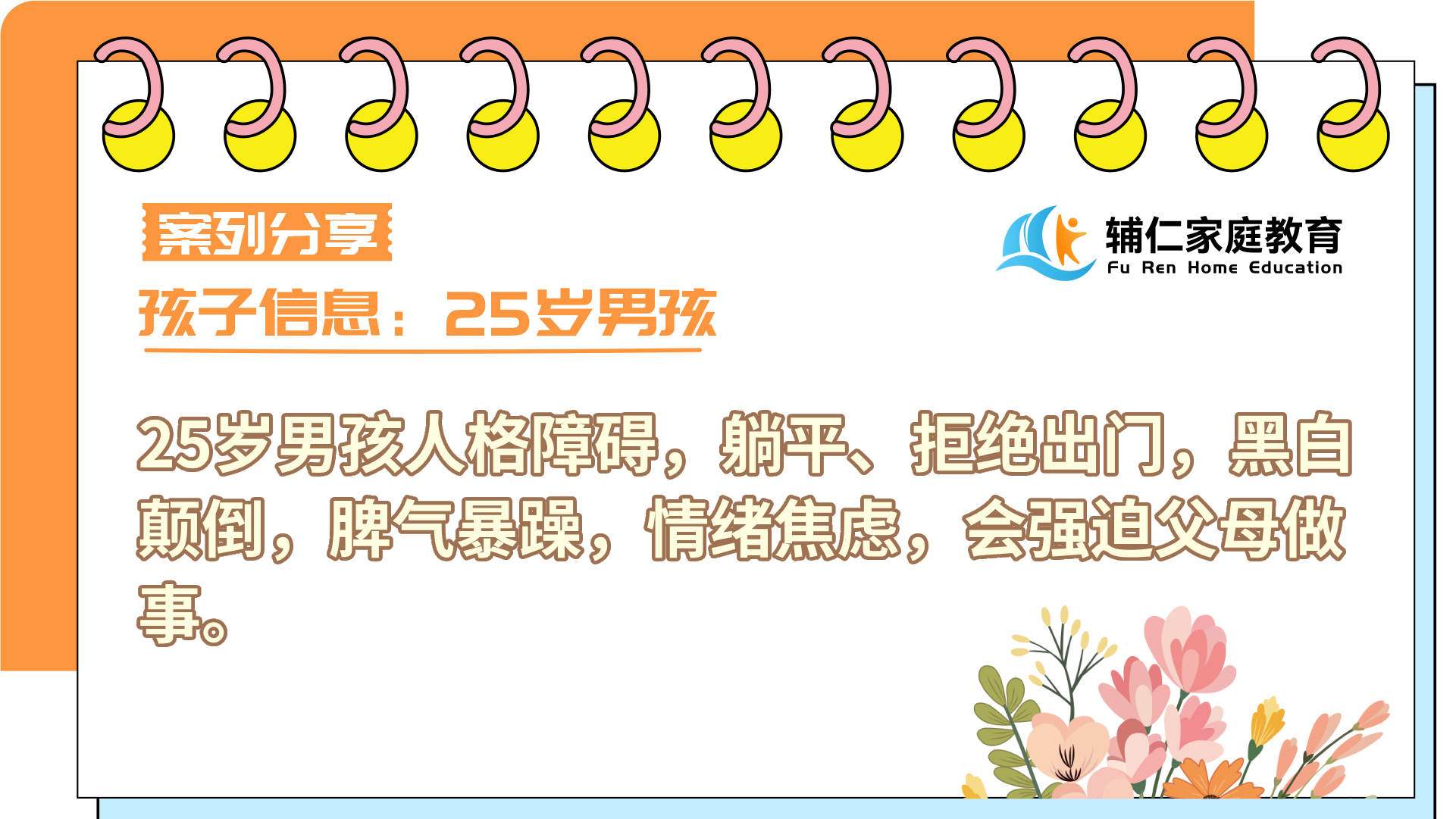 男孩人格障碍，躺平、拒绝出门，黑白颠倒，脾气暴躁，情绪焦虑，强迫父母做事