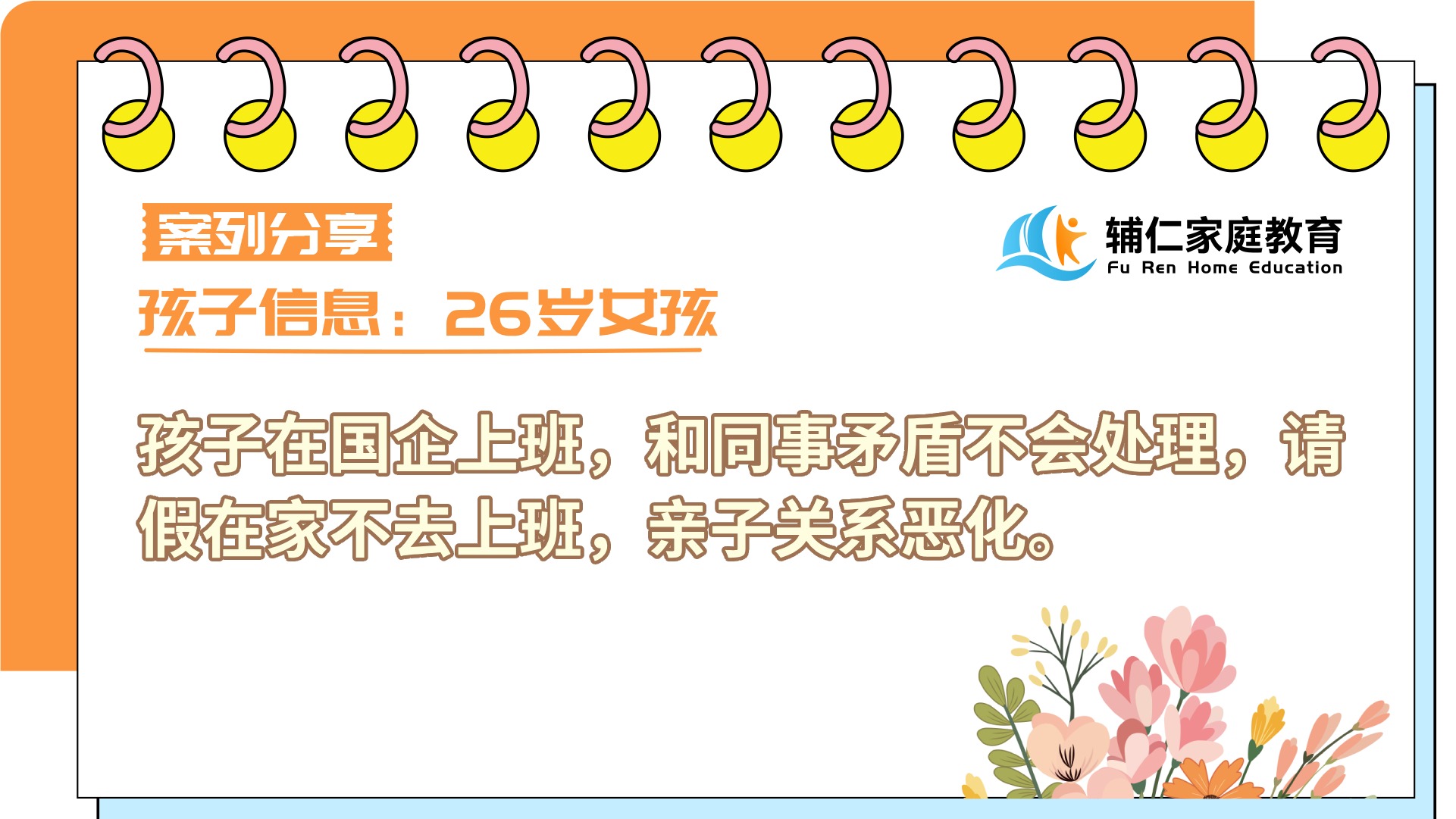 26岁女孩在国企上班，和同事矛盾不会处理，请假在家不去上班，亲子关系恶化